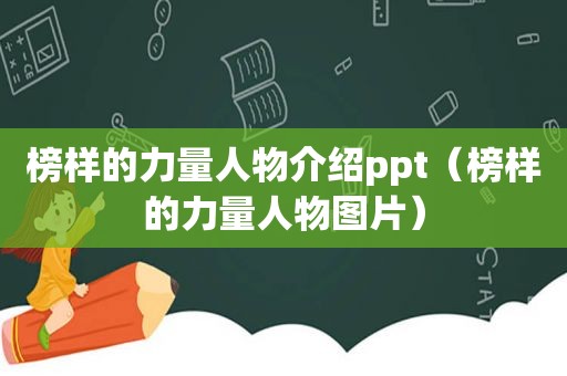 榜样的力量人物介绍ppt（榜样的力量人物图片）