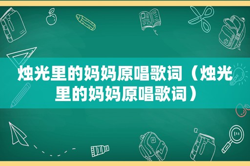 烛光里的妈妈原唱歌词（烛光里的妈妈原唱歌词）