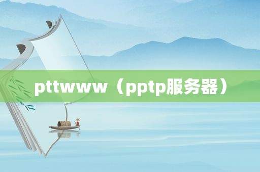 pttwww（pptp服务器）