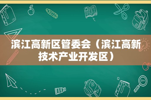 滨江高新区管委会（滨江高新技术产业开发区）