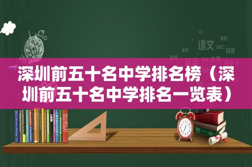 深圳前五十名中学排名榜（深圳前五十名中学排名一览表）