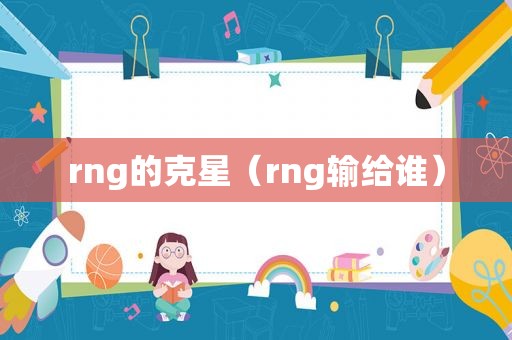 rng的克星（rng输给谁）