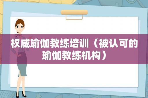 权威瑜伽教练培训（被认可的瑜伽教练机构）