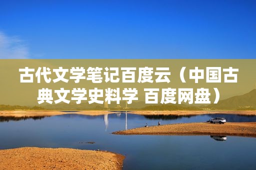 古代文学笔记百度云（中国古典文学史料学 百度网盘）