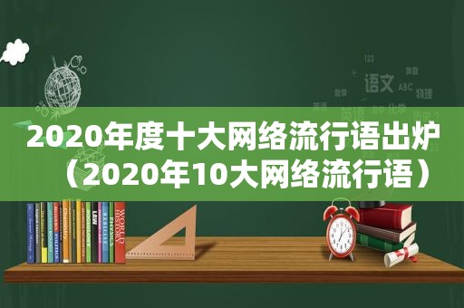 2020年度十大网络流行语出炉（2020年10大网络流行语）