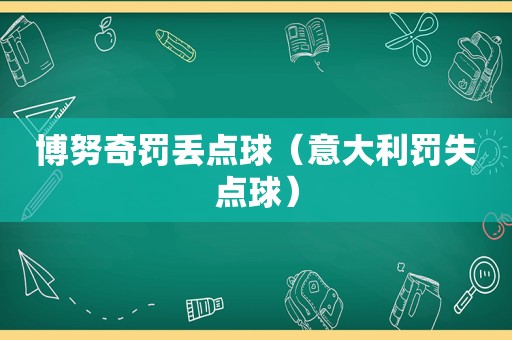 博努奇罚丢点球（意大利罚失点球）