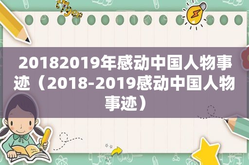 20182019年感动中国人物事迹（2018-2019感动中国人物事迹）