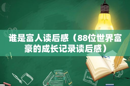 谁是富人读后感（88位世界富豪的成长记录读后感）