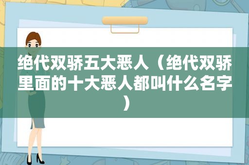 绝代双骄五大恶人（绝代双骄里面的十大恶人都叫什么名字）