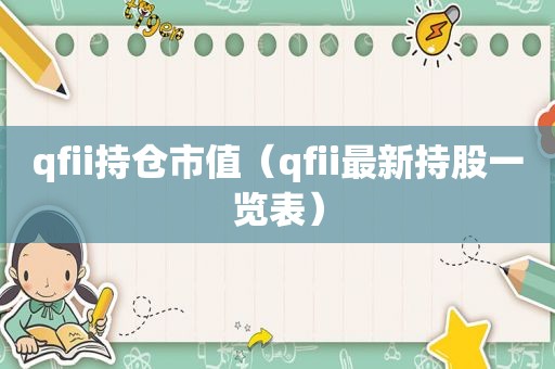 qfii持仓市值（qfii最新持股一览表）