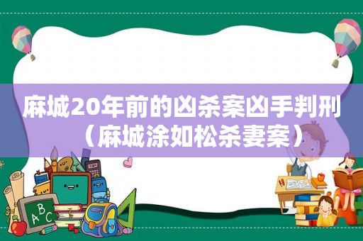 麻城20年前的凶杀案凶手判刑（麻城涂如松杀妻案）