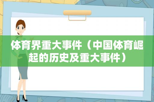 体育界重大事件（中国体育崛起的历史及重大事件）