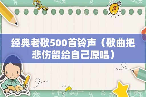 经典老歌500首 *** （歌曲把悲伤留给自己原唱）