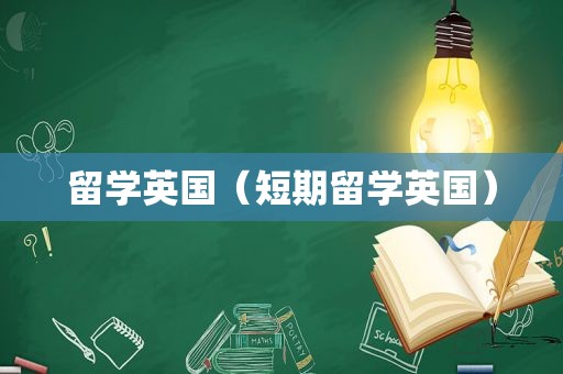 留学英国（短期留学英国）