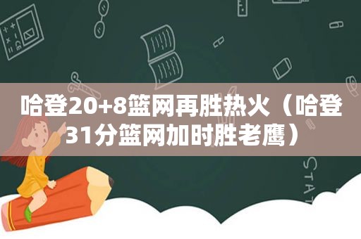 哈登20+8篮网再胜热火（哈登31分篮网加时胜老鹰）