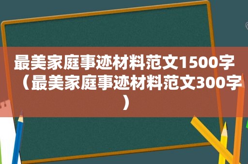 最美家庭事迹材料范文1500字（最美家庭事迹材料范文300字）