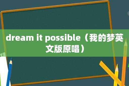 dream it possible（我的梦英文版原唱）