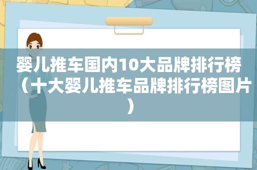 婴儿推车国内10大品牌排行榜（十大婴儿推车品牌排行榜图片）