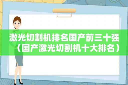 激光切割机排名国产前三十强（国产激光切割机十大排名）