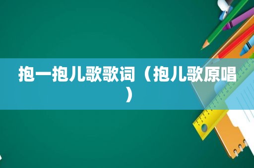 抱一抱儿歌歌词（抱儿歌原唱）