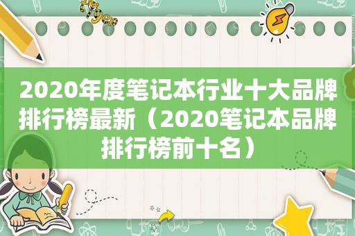 2020年度笔记本行业十大品牌排行榜最新（2020笔记本品牌排行榜前十名）