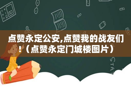 点赞永定公安,点赞我的战友们!（点赞永定门城楼图片）