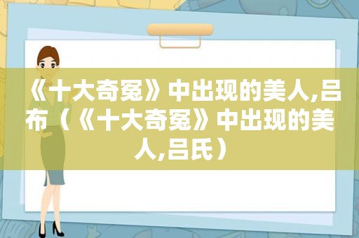 《十大奇冤》中出现的美人,吕布（《十大奇冤》中出现的美人,吕氏）