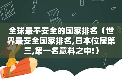 全球最不安全的国家排名（世界最安全国家排名,日本位居第三,第一名意料之中!）