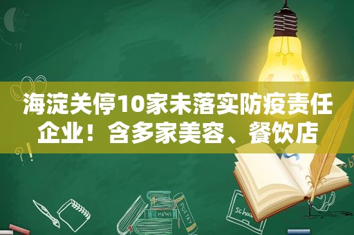 海淀关停10家未落实防疫责任企业！含多家美容、餐饮店