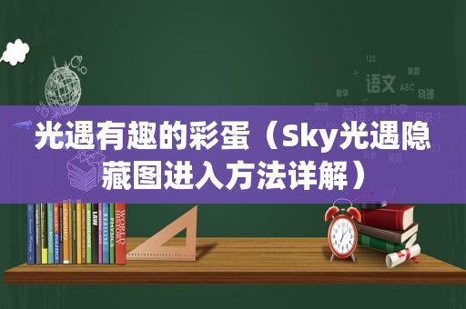 光遇有趣的彩蛋（Sky光遇隐藏图进入方法详解）