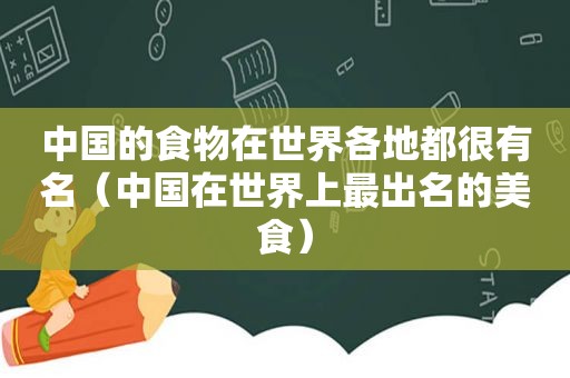 中国的食物在世界各地都很有名（中国在世界上最出名的美食）