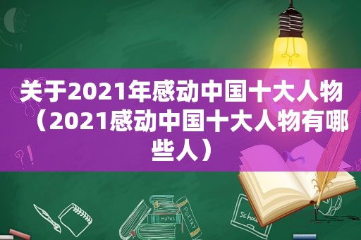 关于2021年感动中国十大人物（2021感动中国十大人物有哪些人）