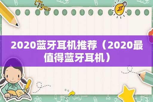 2020蓝牙耳机推荐（2020最值得蓝牙耳机）