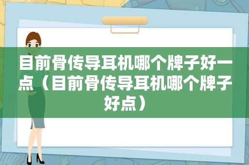 目前骨传导耳机哪个牌子好一点（目前骨传导耳机哪个牌子好点）