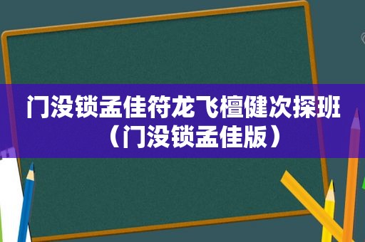 门没锁孟佳符龙飞檀健次探班（门没锁孟佳版）