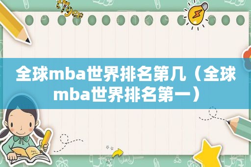 全球mba世界排名第几（全球mba世界排名第一）