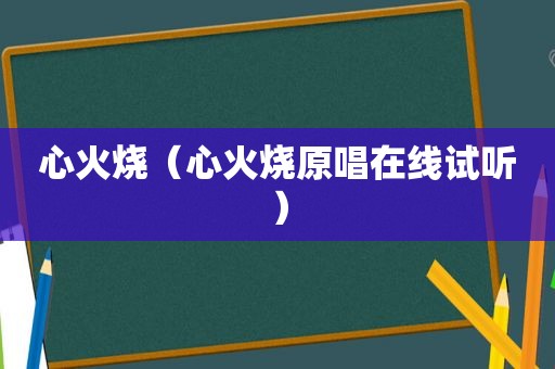 心火烧（心火烧原唱在线试听）