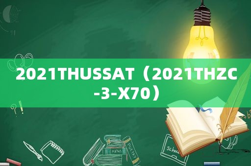 2021THUSSAT（2021THZC-3-X70）