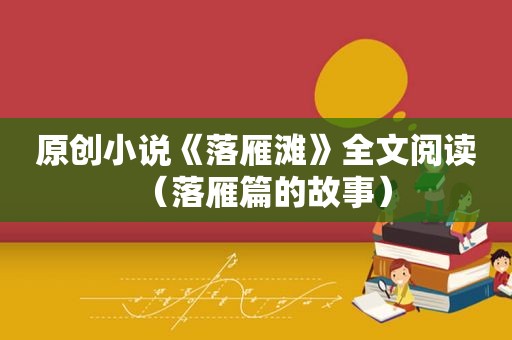 原创小说《落雁滩》全文阅读（落雁篇的故事）