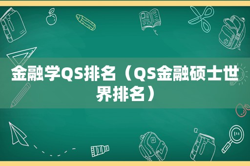 金融学QS排名（QS金融硕士世界排名）  第1张