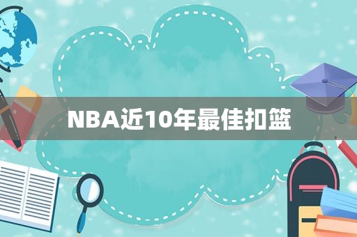 NBA近10年最佳扣篮