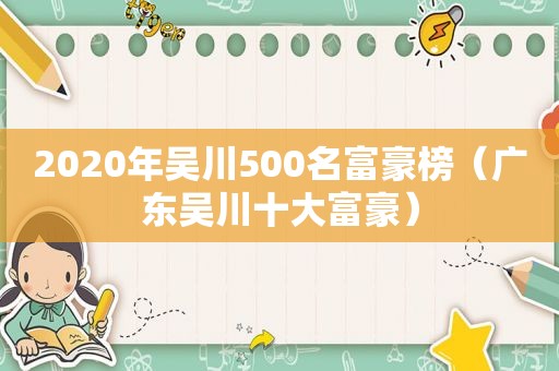 2020年吴川500名富豪榜（广东吴川十大富豪）