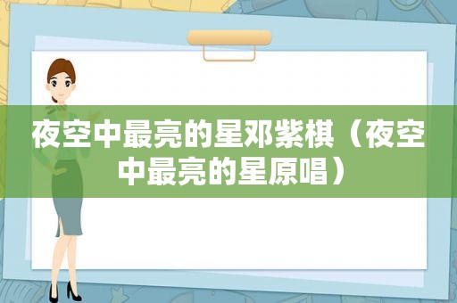 夜空中最亮的星邓紫棋（夜空中最亮的星原唱）  第1张