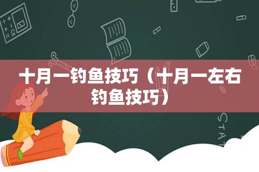 十月一钓鱼技巧（十月一左右钓鱼技巧）  第1张