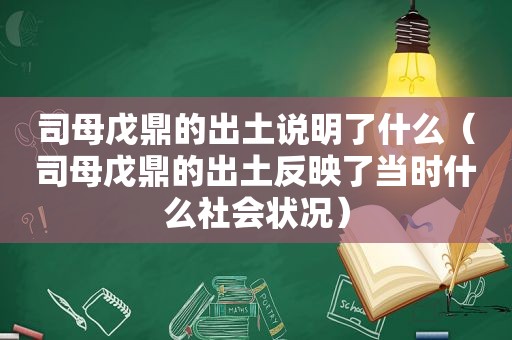 司母戊鼎的出土说明了什么（司母戊鼎的出土反映了当时什么社会状况）