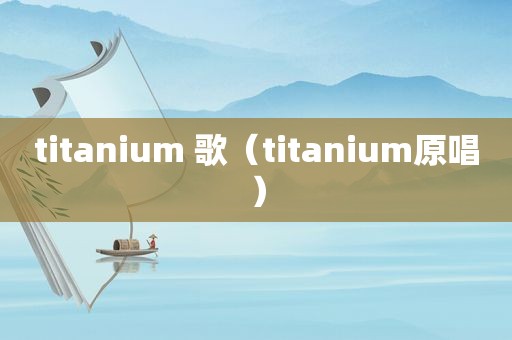 titanium 歌（titanium原唱）