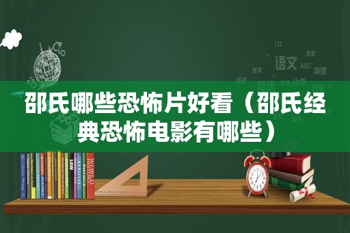 邵氏哪些恐怖片好看（邵氏经典恐怖电影有哪些）