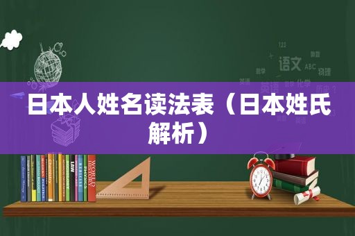 日本人姓名读法表（日本姓氏解析）