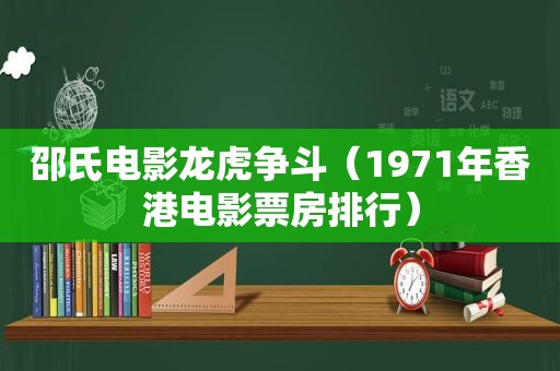 邵氏电影龙虎争斗（1971年香港电影票房排行）