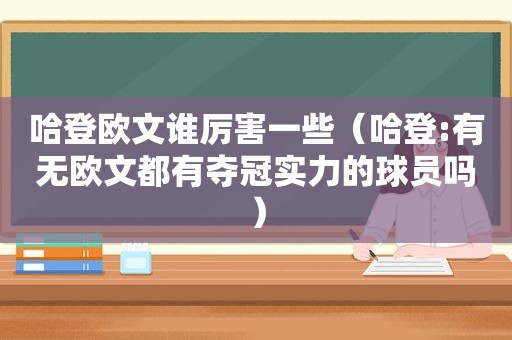 哈登欧文谁厉害一些（哈登:有无欧文都有夺冠实力的球员吗）